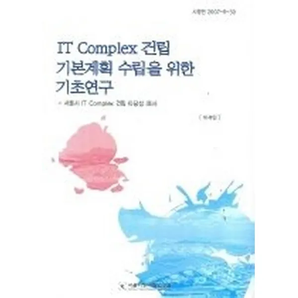 IT COMPLEX 건립 기본계획 수립을 위한 기초연구, 서울시정개발연구원