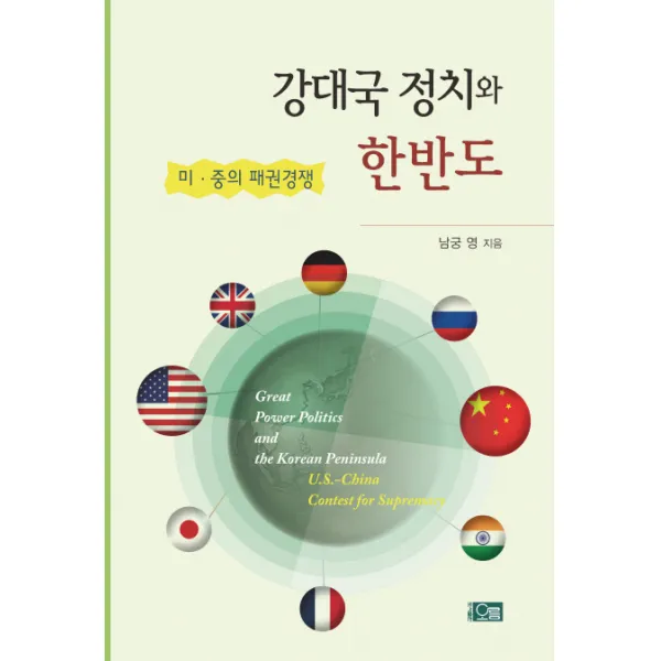 강대국 정치와 한반도:미 중의 패권경쟁, 오름