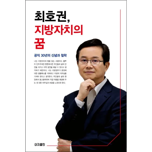 최호권, 지방자치의 꿈:공직 30년의 신념과 철학, 이지출판, 최호권