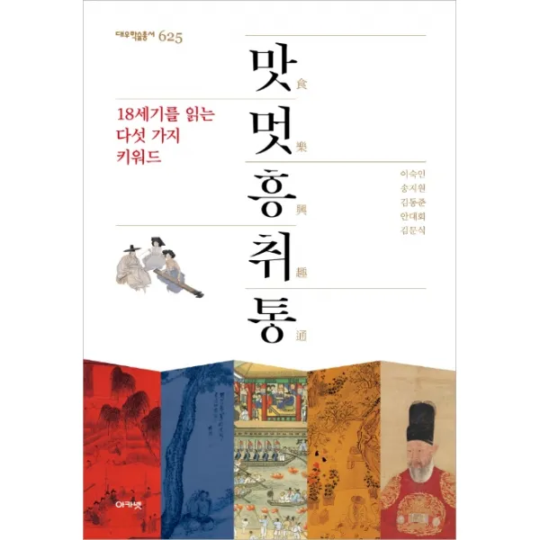 맛멋흥취통:18세기를 읽는 다섯 가지 키워드 아카넷