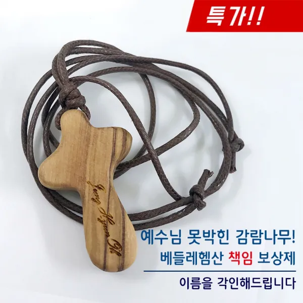  지저스지저스 감람나무 십자가 목걸이 베들레헴 공수 목걸이