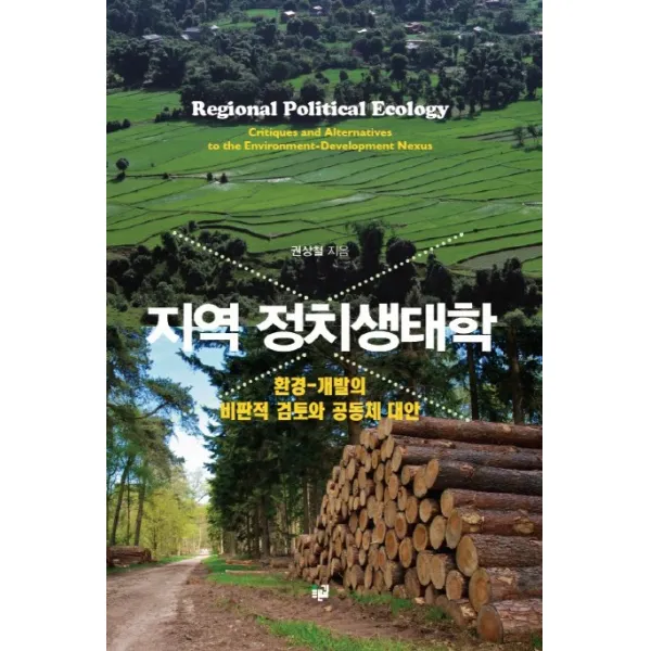 지역 정치생태학:환경 개발의 비판적 검토와 공동체 대안, 푸른길
