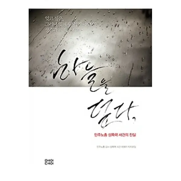 [개똥이네][중고-상] 하늘을 덮다, 민주노총 성폭력 사건의 진실