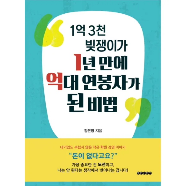 1억 3천 빚쟁이가 1년 만에 억대 연봉자가 된 비법:대기업도 부럽지 않은 작은 학원 경영 이야기, 태인문화사