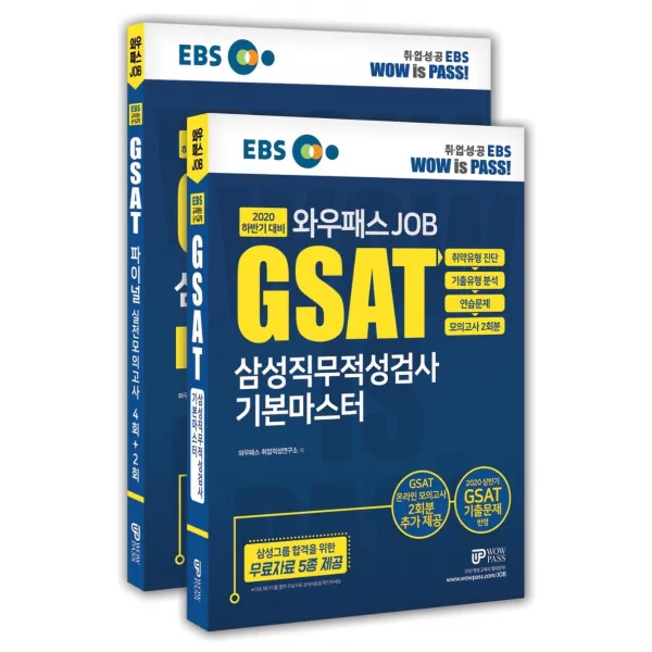 Ebs 와우패스 Job Gsat 삼성직무적성검사 기본마스터 + Final 실전모의고사 세트 2020 하반기 :삼성 Gsat ‘기본서 + 실전서’ 세트 구성