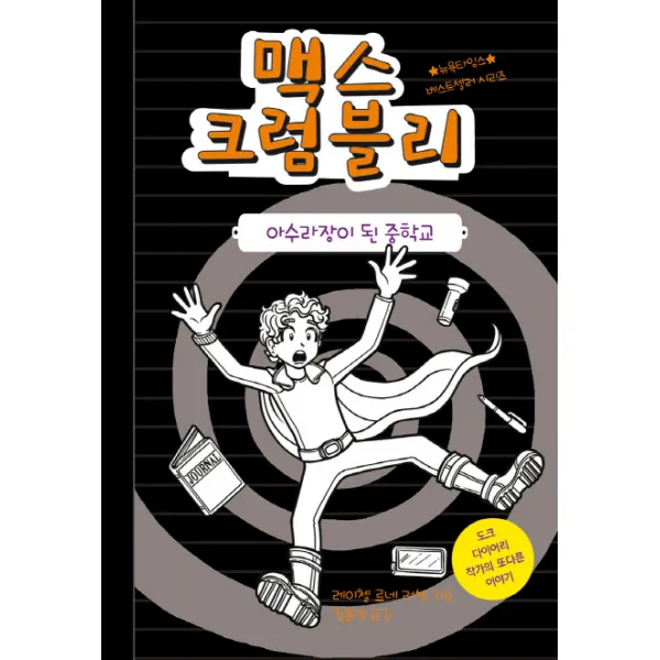 맥스 크럼블리. 2:아수라장이 된 중학교