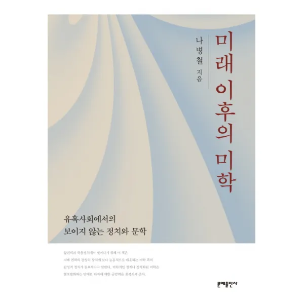 미래 이후의 미학:유혹사회에서의 보이지 않는 정치와 문학, 문예출판사