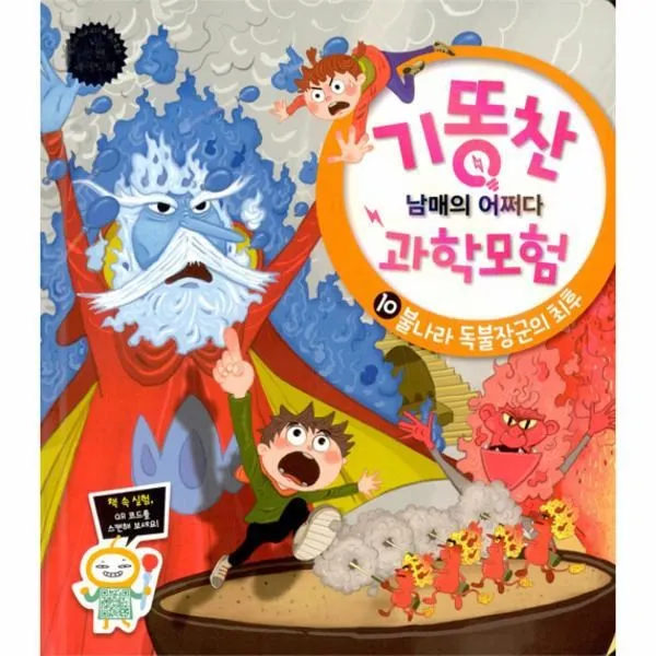 웅진북센 기똥찬 남매의 어쩌다 과학모험 10 불나라 독불장군의
