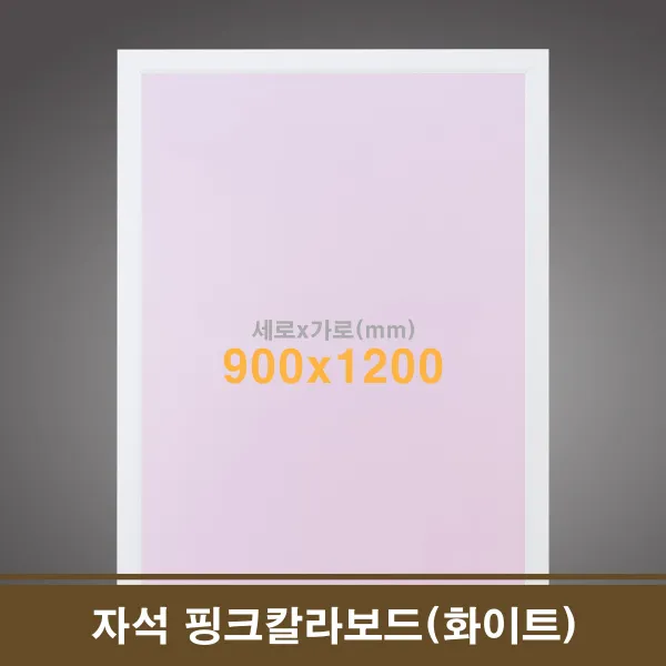 97 제일린 / 친환경 자석 핑크칼라보드(화이트) 90x120 카페칠판 스케줄보드 월간행사표 자석화이트보드 라이트노벨 세로형(세로로길게)_화이트우드