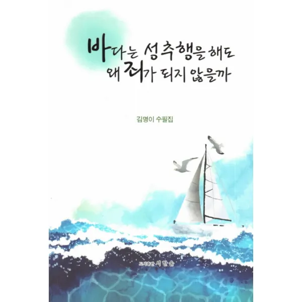 바다는 성추행을 해도 왜 죄가 되지 않을까:김명이 수필집, 시한울