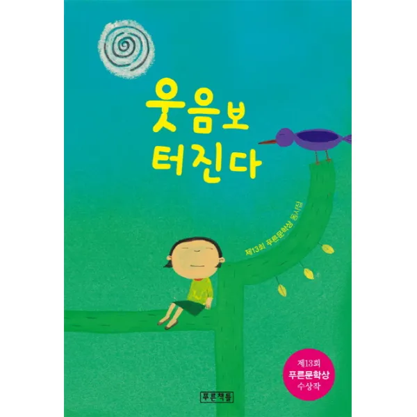 웃음보 터진다:제13회 푸른문학상 동시집, 푸른책들