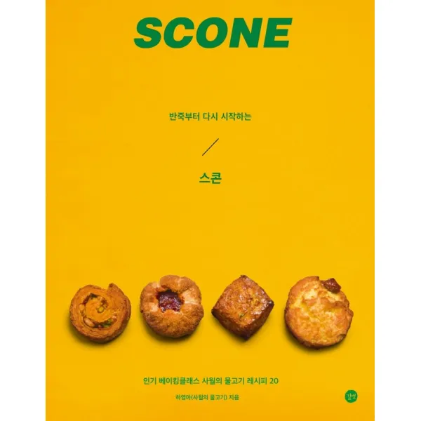 반죽부터 다시 시작하는 스콘:인기 베이킹클래스 사월의 물고기 레시피 20, 길벗, 하영아