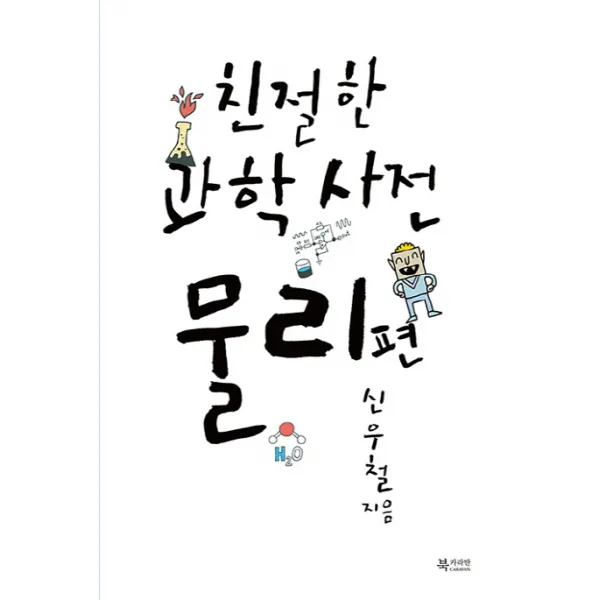친절한 과학사전 물리 편, 문화유람