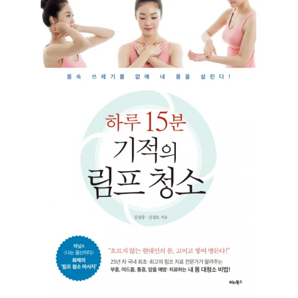 하루 15분 기적의 림프 청소:몸속 쓰레기를 없애 내 몸을 살린다!, 비타북스
