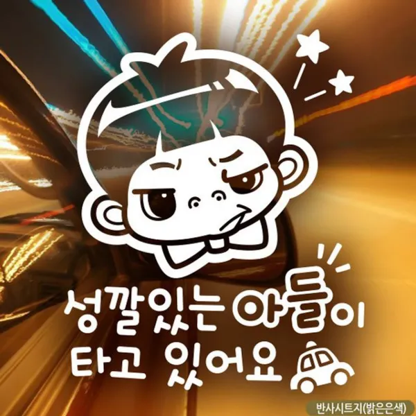 성깔있는 아들이 타고 있어요 자동차스티커 반사