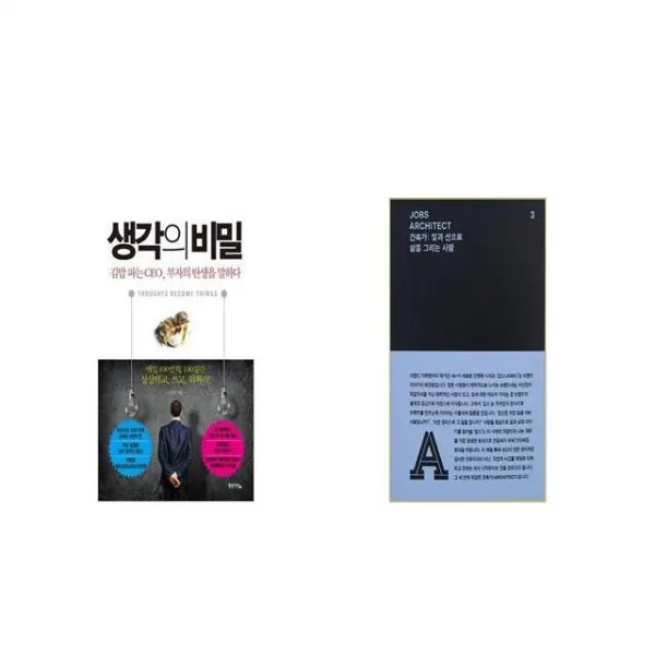 생각의 비밀 + JOBS ARCHITECT 잡스 건축가 [세트상품]