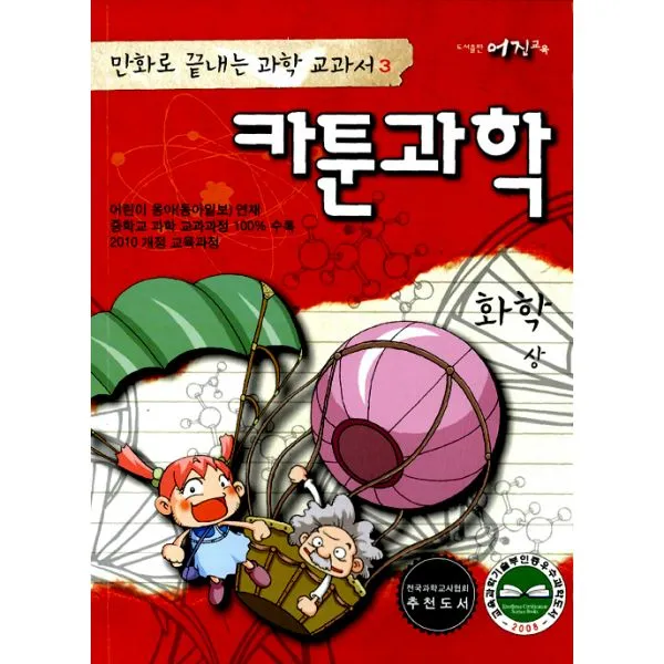 카툰과학 화학 1, 어진교육(키큰도토리)