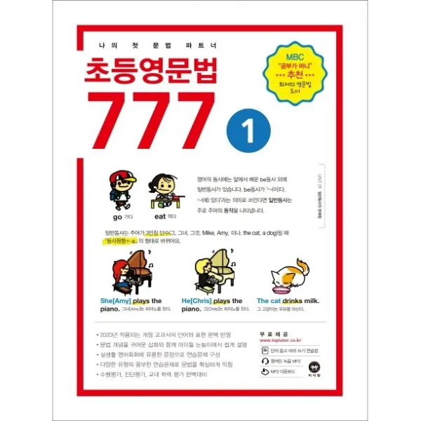 초등영문법 777 1:나의 첫 문법 파트너, 마더텅