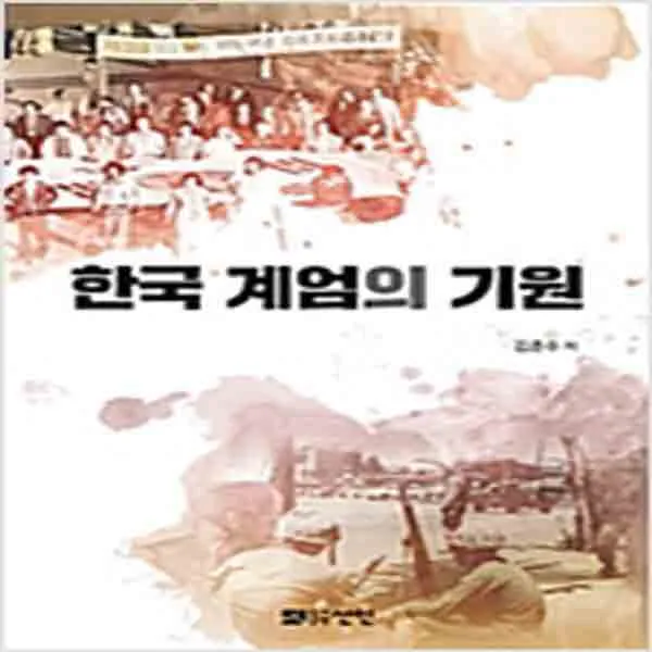  새책 한국 계엄의 기원