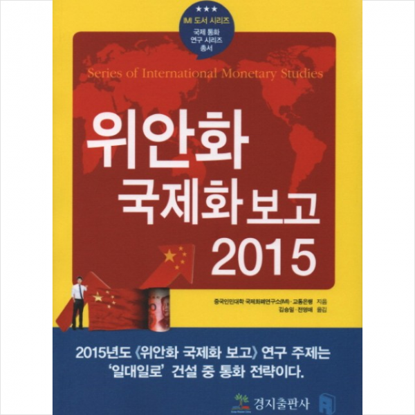 위안화국제화 보고 2015
