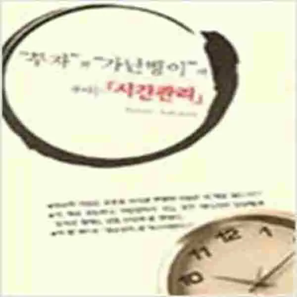 (새책) 부자와 가난뱅이의 차이는 시간관리