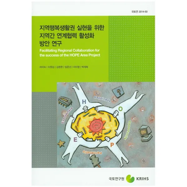 지역행복생활권 실현을 위한 지역간 연계협력 활성화 방안 연구, 국토연구원
