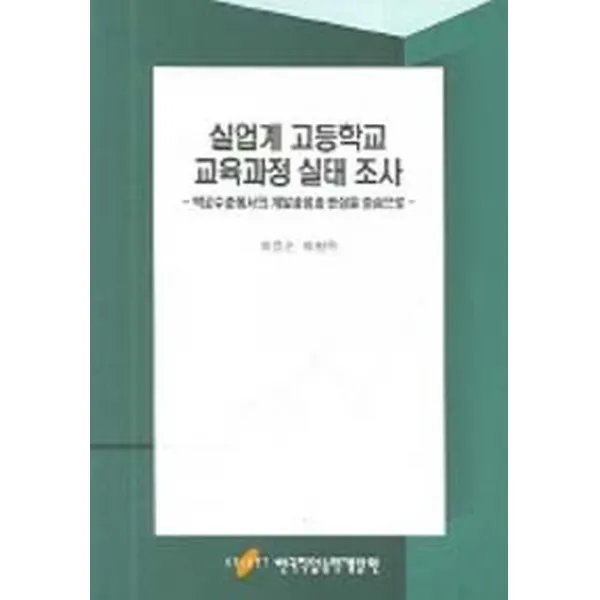 실업계 고등학교 교육과정 실태 조사, 한국직업능력개발원