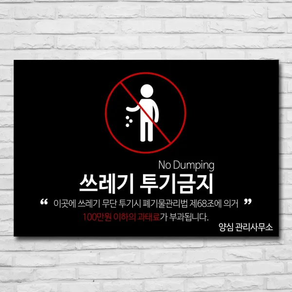 배너마켓 쓰레기 무단투기 금지 경고문 안내판 경고 표지판, 1개, No.14 30 x 20cm 포맥스3T