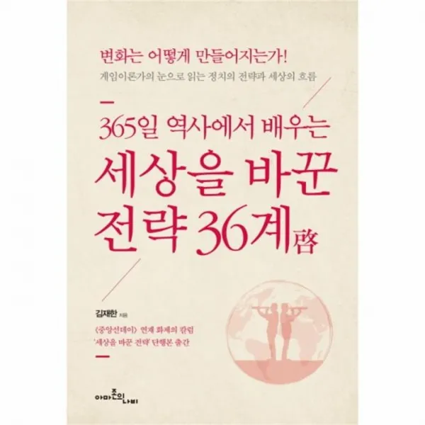 웅진북센 세상을 바꾼 전략 36계 365일역사에서배우는