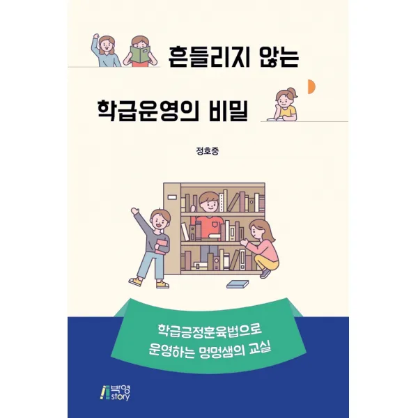 흔들리지 않는 학급운영의 비밀:학급긍정훈육법으로 운영하는 멍멍샘의 교실, 정호중, 박영스토리