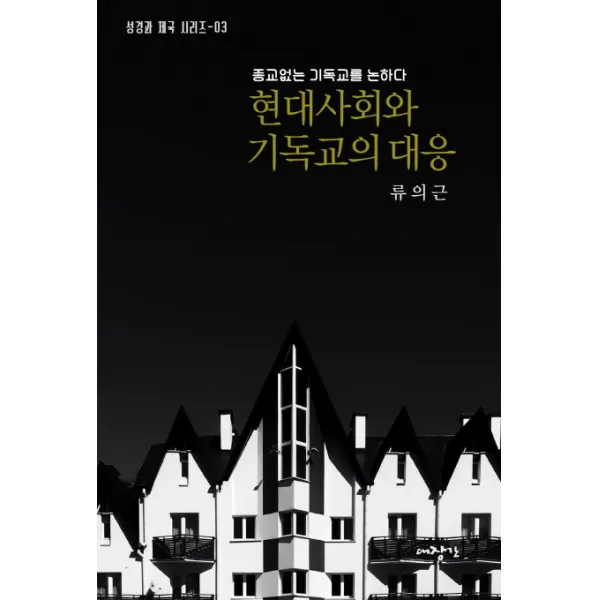 현대사회와 기독교의 대응:종교없는 기독교를 논하다, 대장간