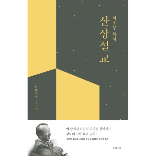 화종부 목사 산상설교:마태복음 5-7장, 복있는사람
