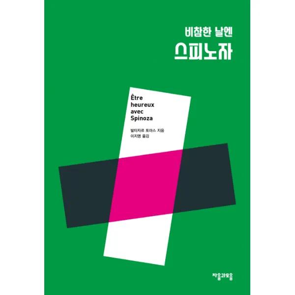 비참한 날엔 스피노자 자음과모음