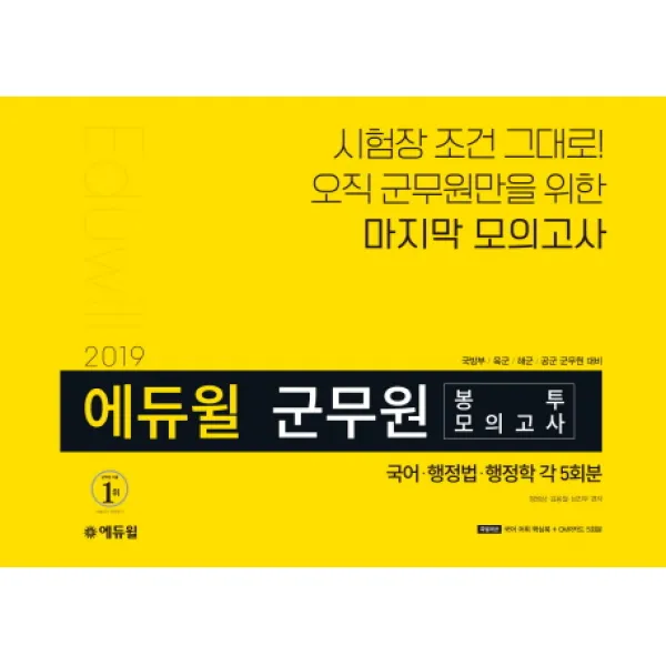 에듀윌 국어 행정법 행정학 봉투모의고사(군무원)(각 5회분)(2019):시험장 조건 그대로! 오직 군무원만을 위한 모의고사