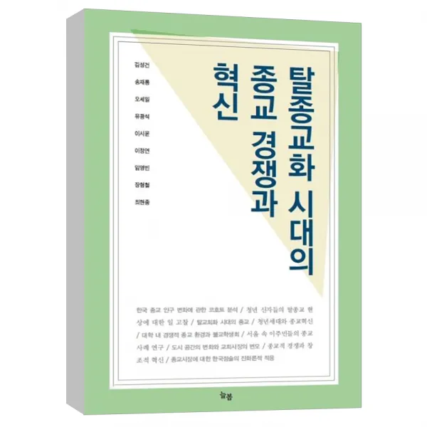  늘봄 탈종교화 시대의 종교 경쟁과 혁신