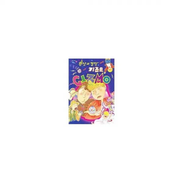 환상과 경악 기즈모