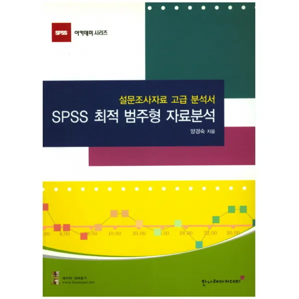 SPSS 최적 범주형 자료분석:설문조사자료 고급 분석서, 한나래