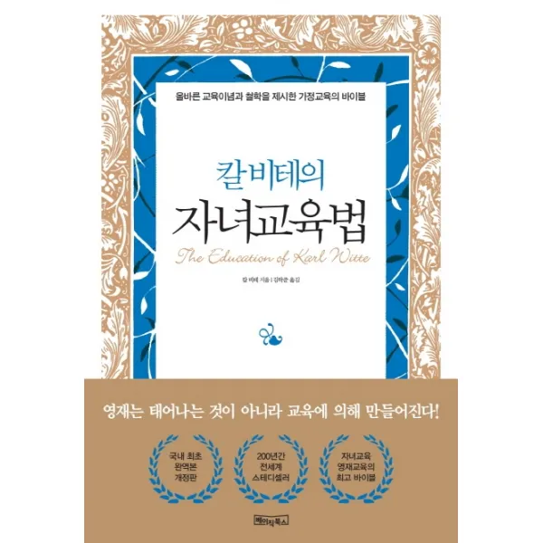 칼 비테의 자녀 교육법:200년간 변치 않는 자녀교육 영재교육의 바이블, 베이직북스