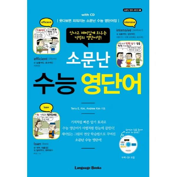 소문난 수능 영단어:신나고 재미있게 외우는 기적의 영단어장!, 랭귀지북스