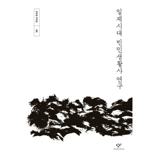 일제시대 빈민생활사 연구, 창비