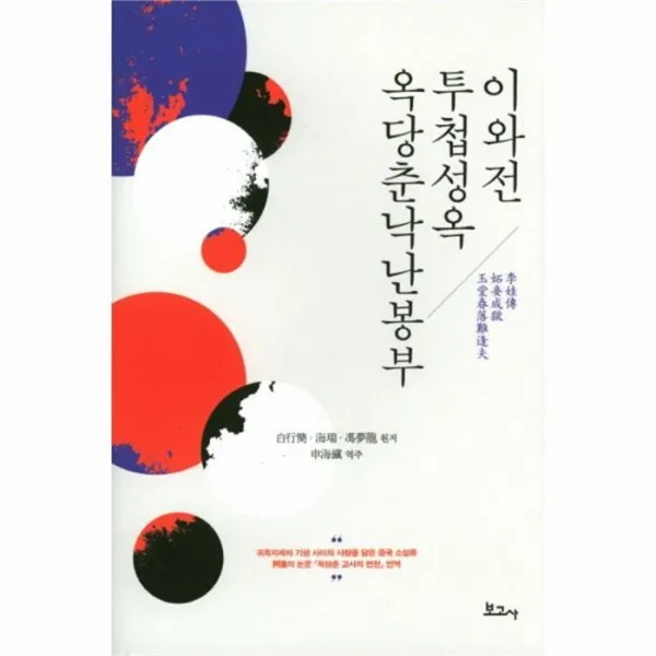 웅진북센 이와전 투첩성옥 옥당춘낙난봉부, One color | One Size@1