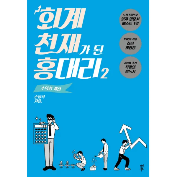 회계 천재가 된 홍대리. 2: 수익성 개선:수익성 개선, 다산북스
