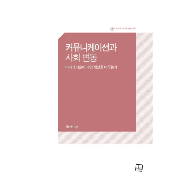 커뮤니케이션과 사회 변동:미디어 기술이 과연 세상을 바꾸는가, 컬처룩