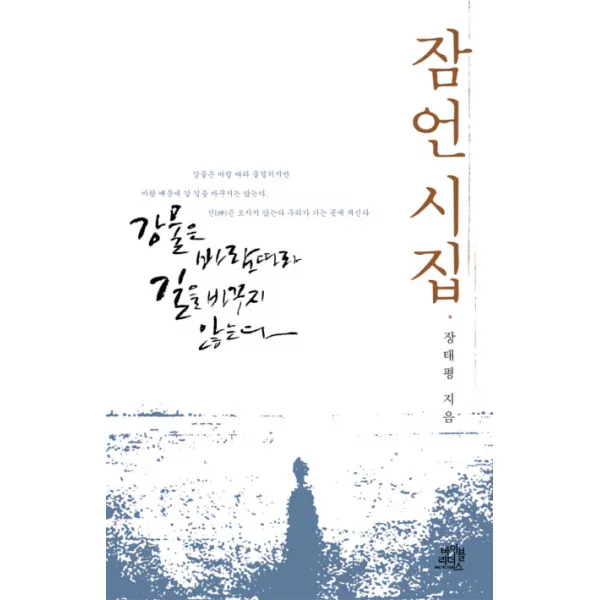 잠언 시집:강물은 바람따라 길을 바꾸지 않는다, 바이블리더스