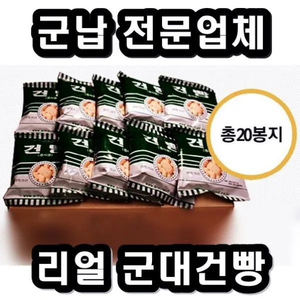 희망우주샵 리얼 군대건빵 별사탕 필수 첨가, 20봉