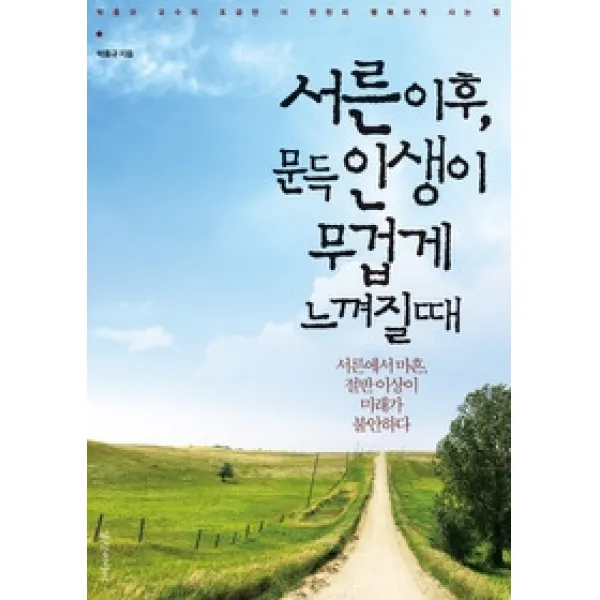 [개똥이네][중고-상] 서른 이후, 문득 인생이 무겁게 느껴질 때