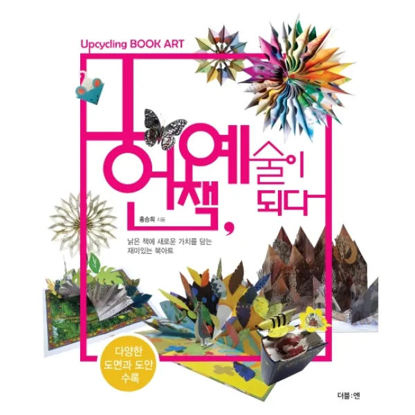 헌책 예술이되다:낡은 책에 새로운 가치를 담는 재미있는 북아트, 더블엔