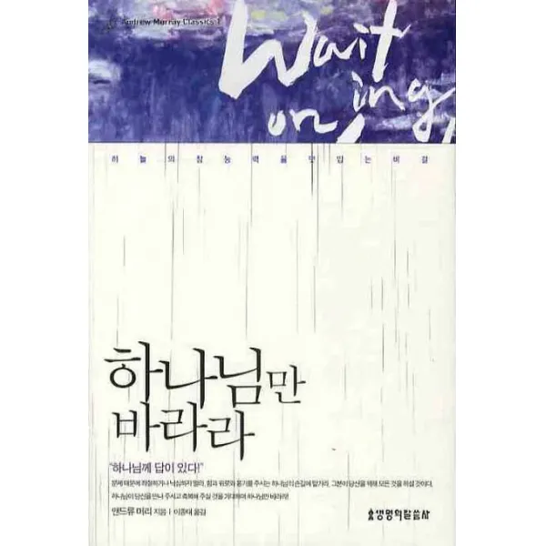 하나님만 바라라:하늘의 참능력을 덧입는 비결, 생명의말씀사