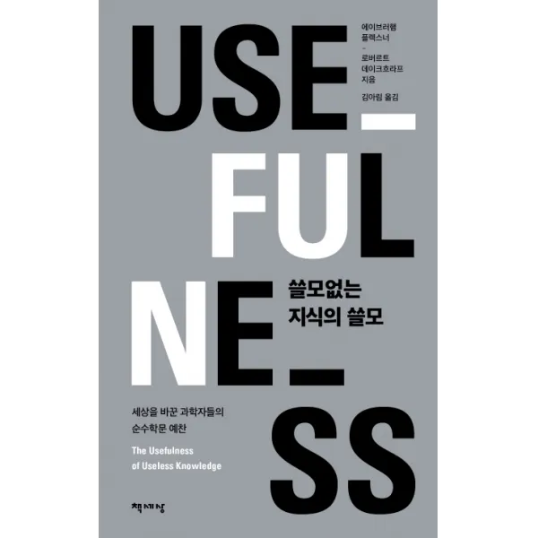 쓸모없는 지식의 쓸모:세상을 바꾼 과학자들의 순수학문 예찬 책세상