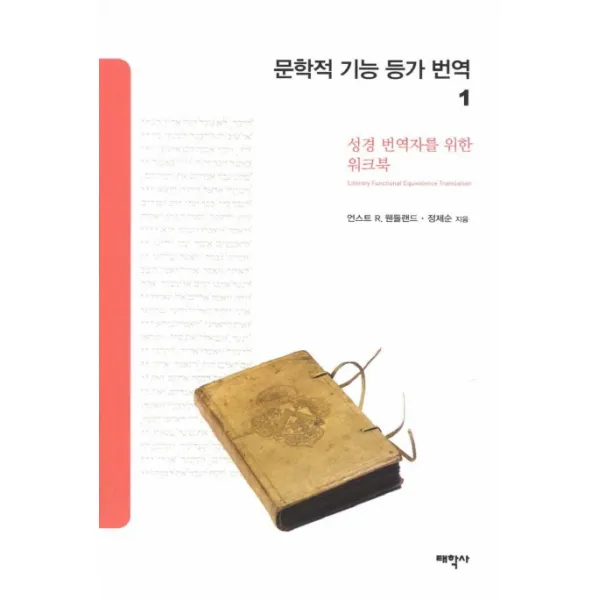 문학적 기능 등가 번역. 1:성경 번역자를 위한 워크북, 태학사